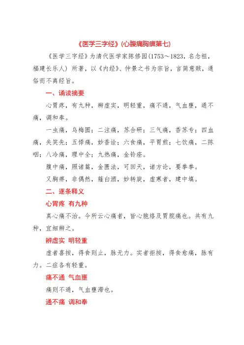 《医学三字经》(心腹痛胸痹第七)