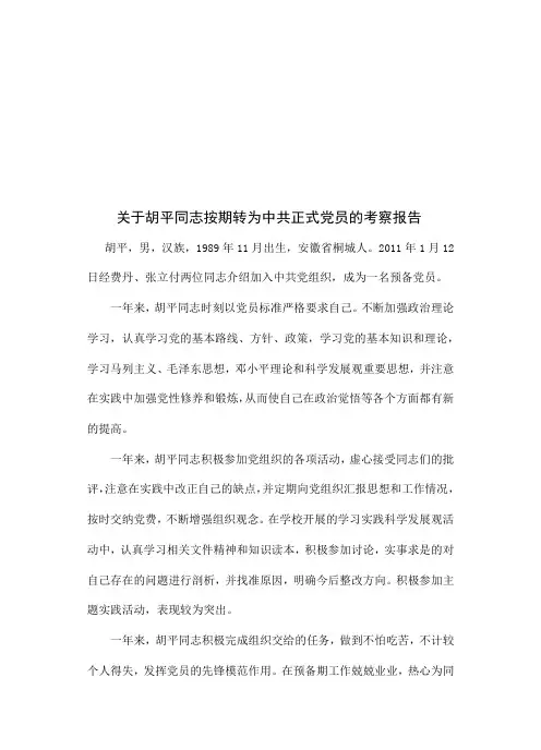 转正考察报告模板