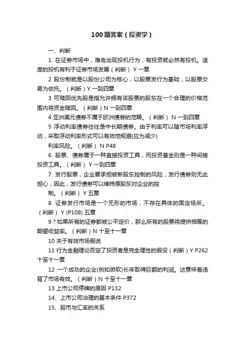 100题答案（投资学）