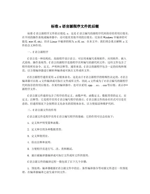 标准c语言源程序文件的后缀