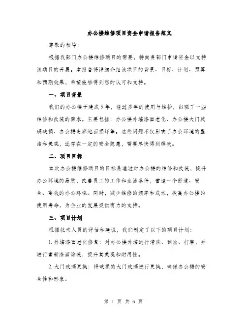 办公楼维修项目资金申请报告范文（三篇）