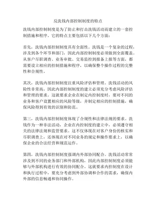 反洗钱内部控制制度的特点