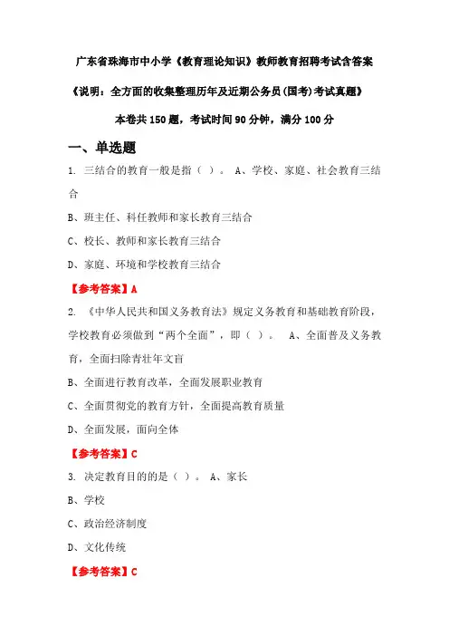 广东省珠海市中小学《教育理论知识》国考招聘考试真题含答案