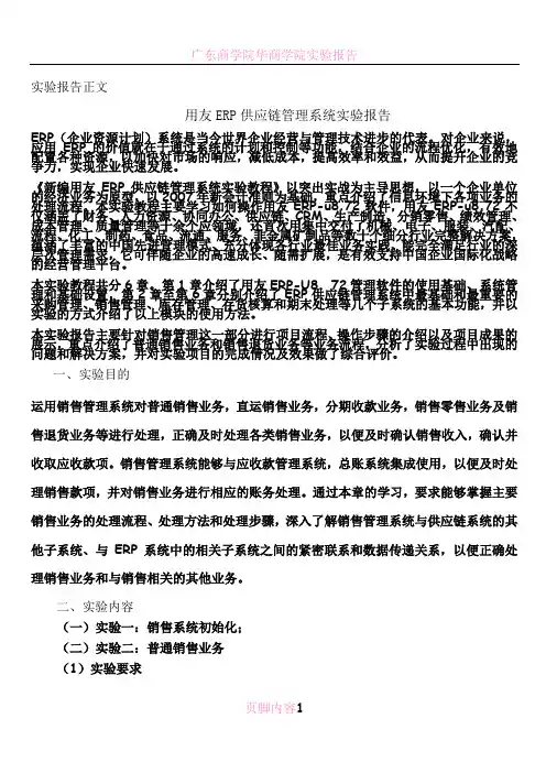 用友ERP供应链管理系统实验报告