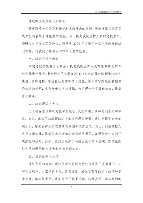 2024年医院急救技能培训总结报告