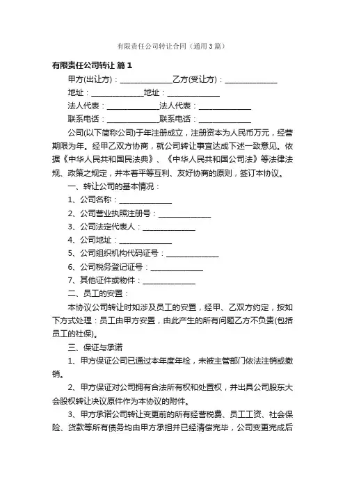 有限责任公司转让合同（通用3篇）