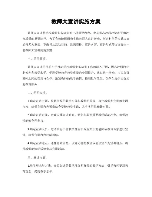 教师大宣讲实施方案