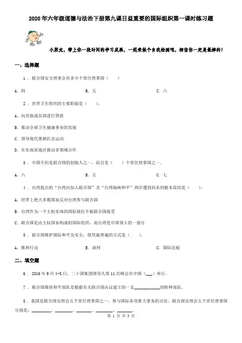 2020年六年级道德与法治下册第九课日益重要的国际组织第一课时练习题