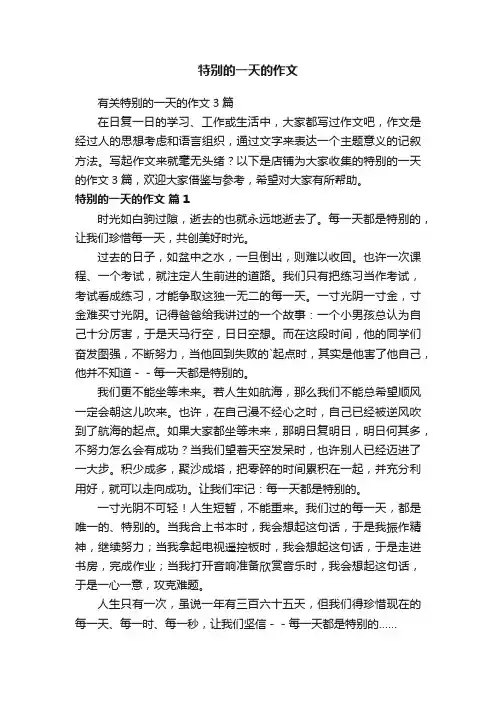 特别的一天的作文