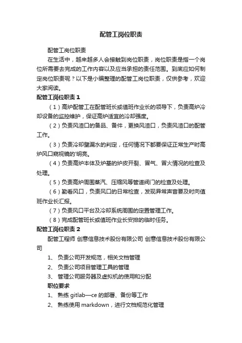 配管工岗位职责