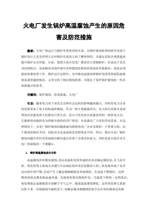 火电厂发生锅炉高温腐蚀产生的原因危害及防范措施