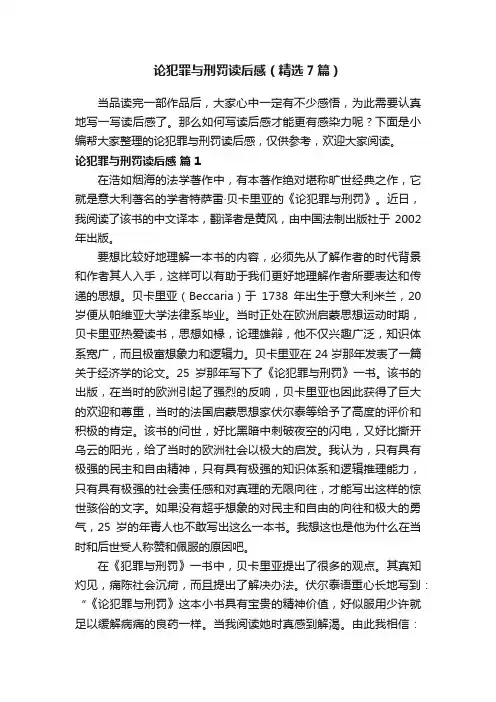 论犯罪与刑罚读后感（精选7篇）