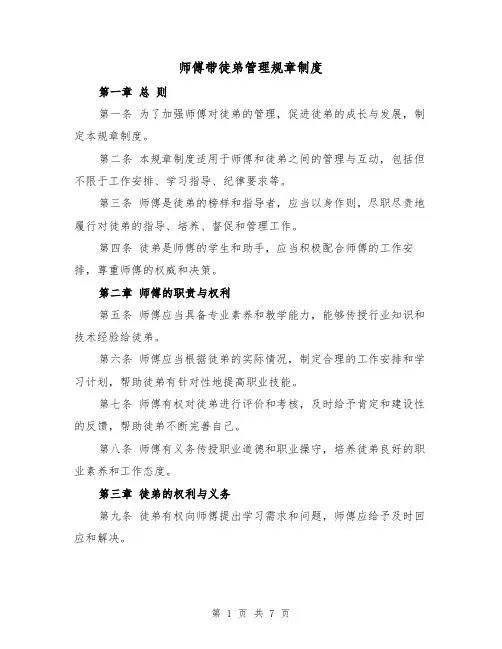 师傅带徒弟管理规章制度(4篇)