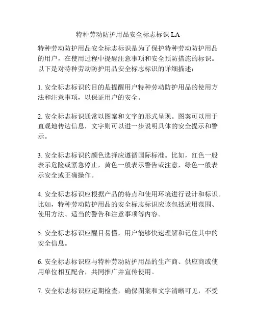 特种劳动防护用品安全标志标识LA