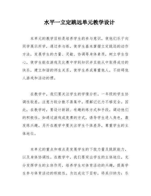 水平一立定跳远单元教学设计