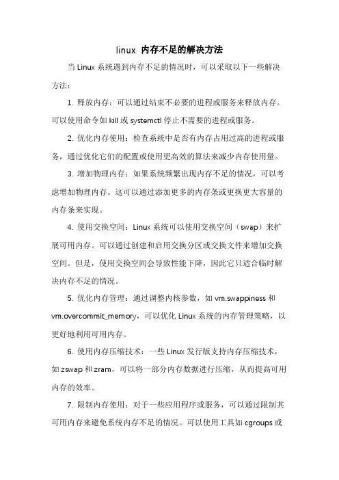 linux 内存不足的解决方法