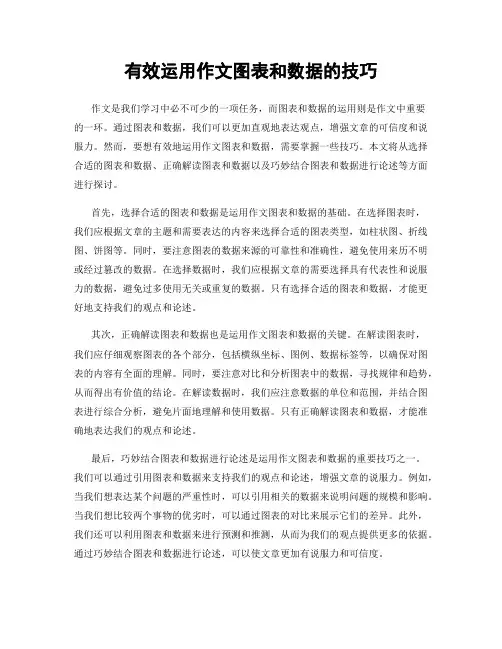 有效运用作文图表和数据的技巧