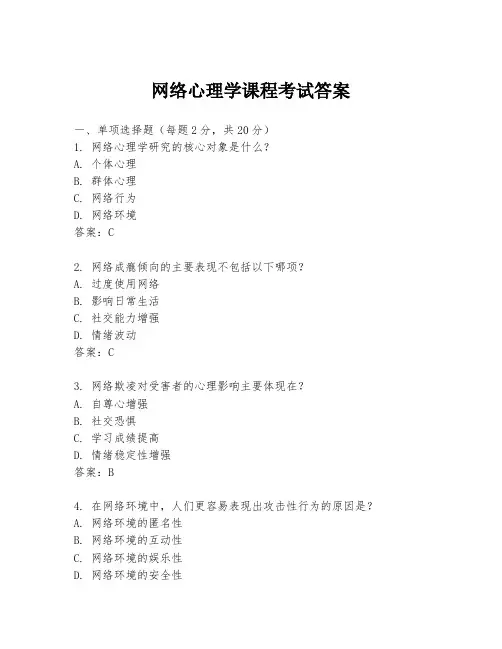 网络心理学课程考试答案