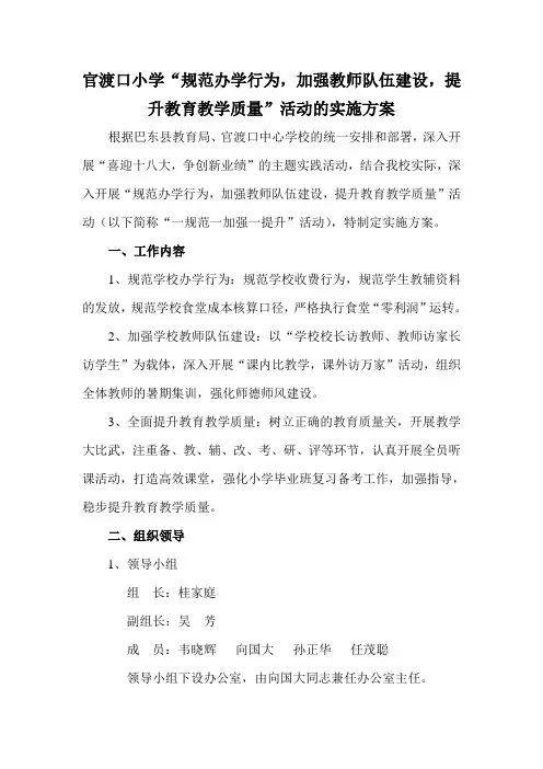 官渡口小学“规范办学行为,加强教师队伍建设,提升教育教学质量”活动的实施方案