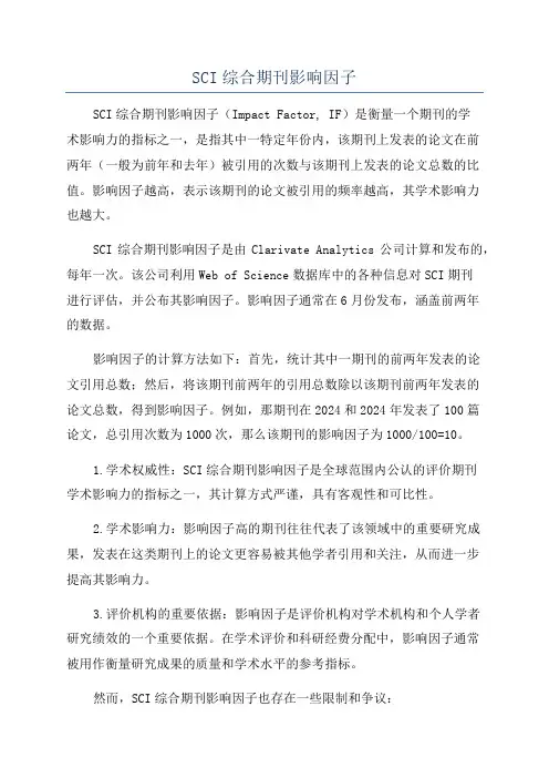 SCI综合期刊影响因子