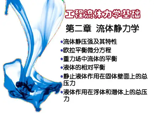 第二章流体静力学解析