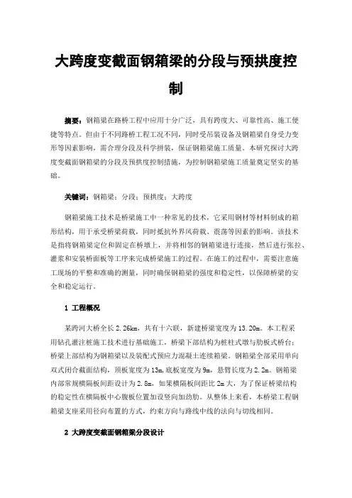 大跨度变截面钢箱梁的分段与预拱度控制