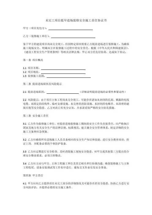未完工项目提早进场装修安全施工责任协议书
