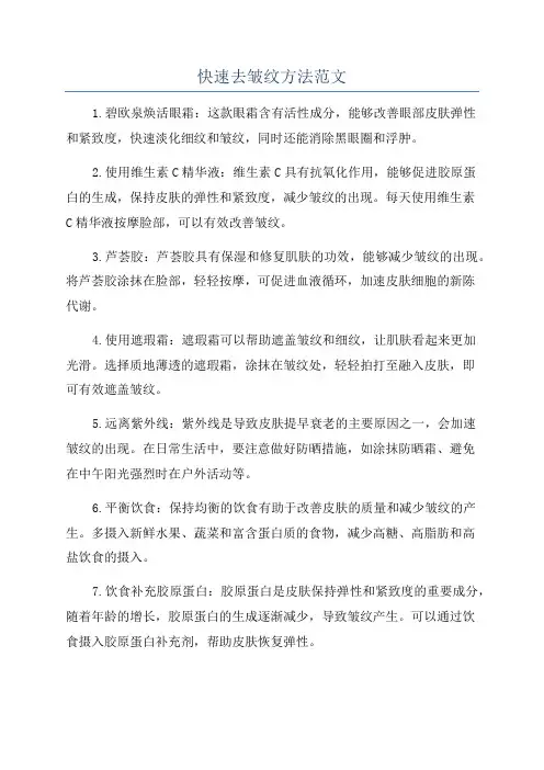 快速去皱纹方法范文
