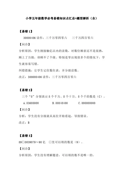 【免费】小学五年级数学上册必考易错知识点汇总+题型解析(全)