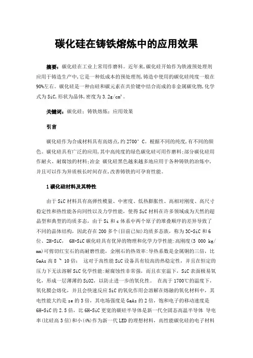 碳化硅在铸铁熔炼中的应用效果