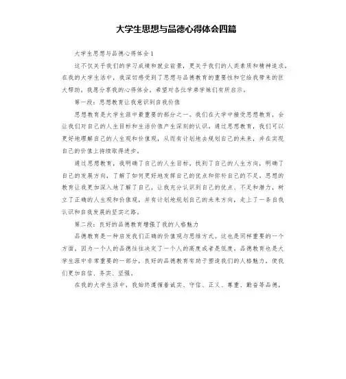 大学生思想与品德心得体会四篇