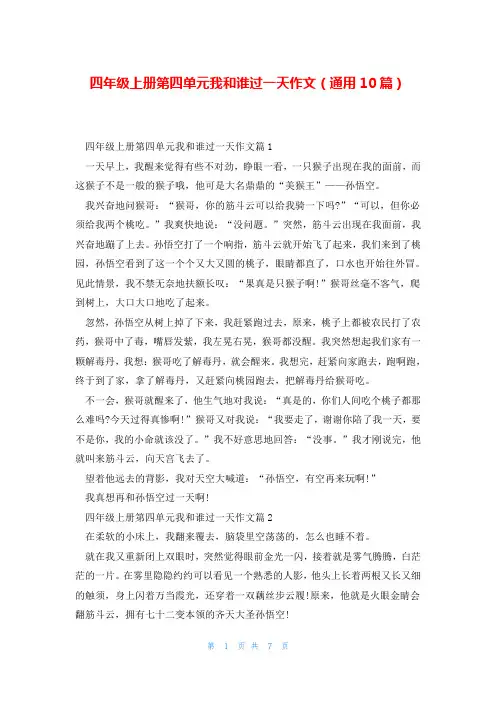 四年级上册第四单元我和谁过一天作文(通用10篇)