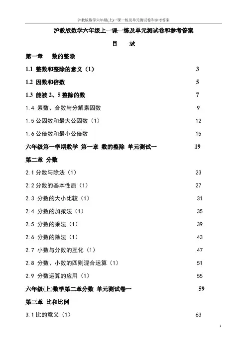 沪教版数学六年级(上)一课一练及单元测试卷和参考答案