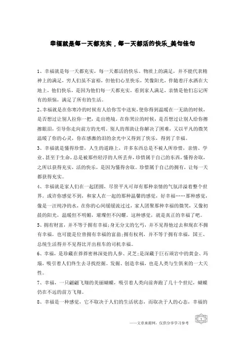 幸福就是每一天都充实,每一天都活的快乐-美句佳句