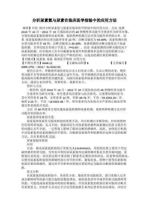 分析尿素氮与尿素在临床医学检验中的应用方法