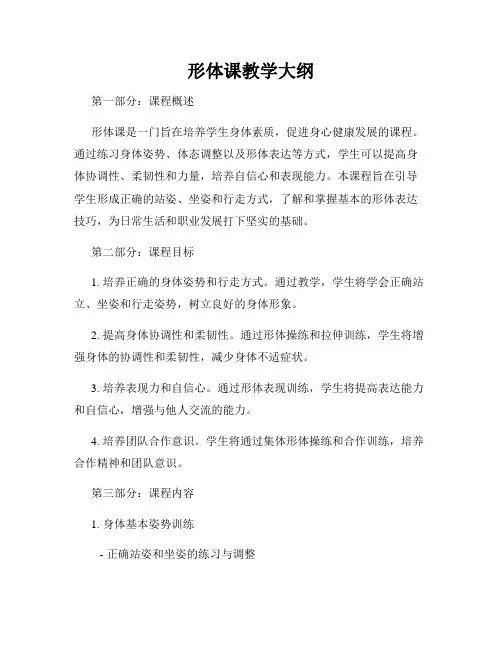 形体课教学大纲