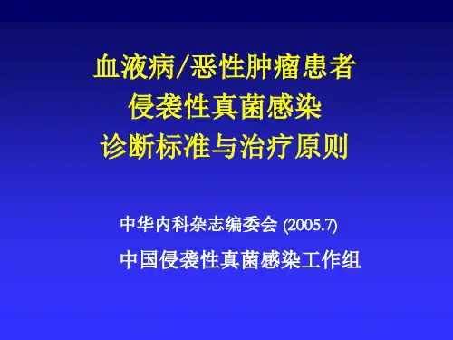 血液系统侵袭性真菌感染IFI