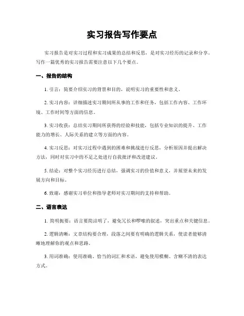 实习报告写作要点