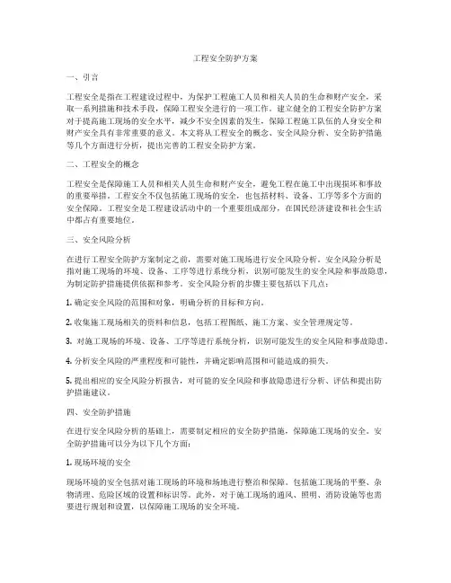工程安全防护方案