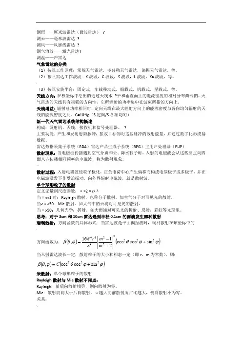 南京信息工程大学雷达气象学期末复习重点