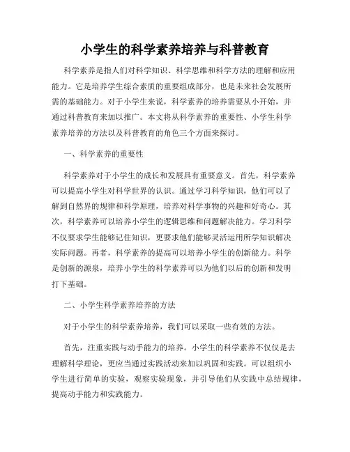 小学生的科学素养培养与科普教育