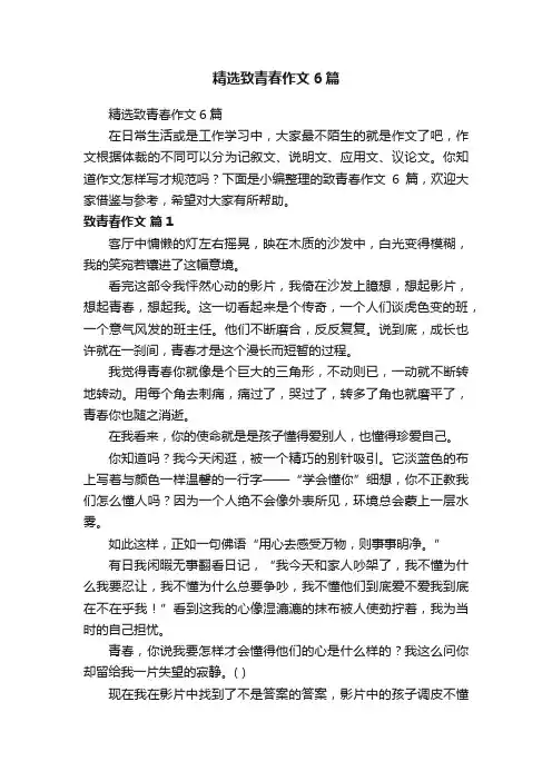精选致青春作文6篇