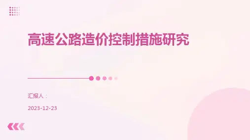 高速公路造价控制措施研究