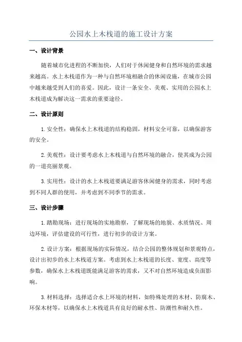 公园水上木栈道的施工设计方案