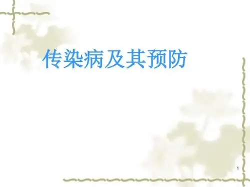 【初中生物】传染病及其预防ppt8
