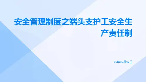安全管理制度之端头支护工安全生产责任制