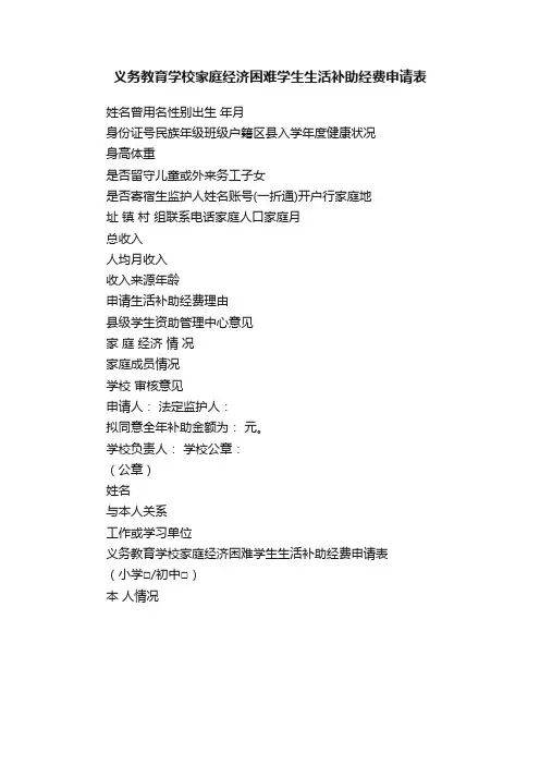义务教育学校家庭经济困难学生生活补助经费申请表
