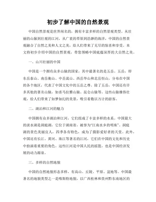初步了解中国的自然景观