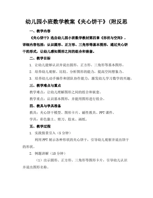 幼儿园小班数学教案《夹心饼干》(附反思