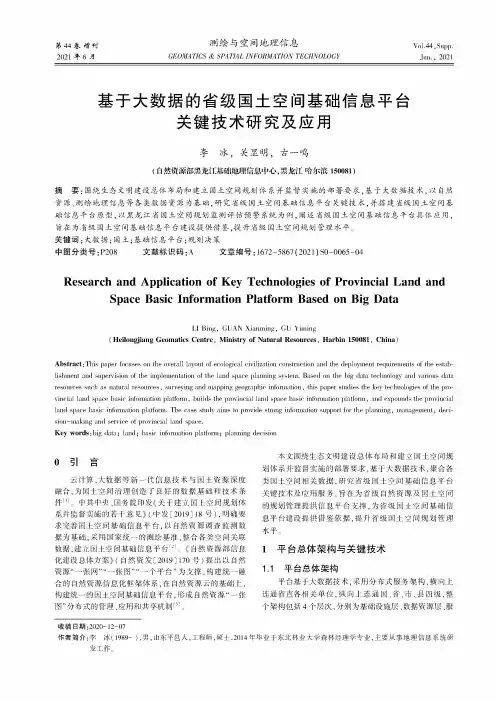 基于大数据的省级国土空间基础信息平台关键技术研究及应用